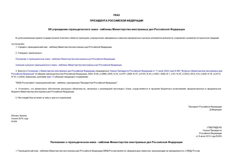 Указ 854 Об учреждении геральдического знака - эмблемы Министерства иностранных дел Российской Федерации