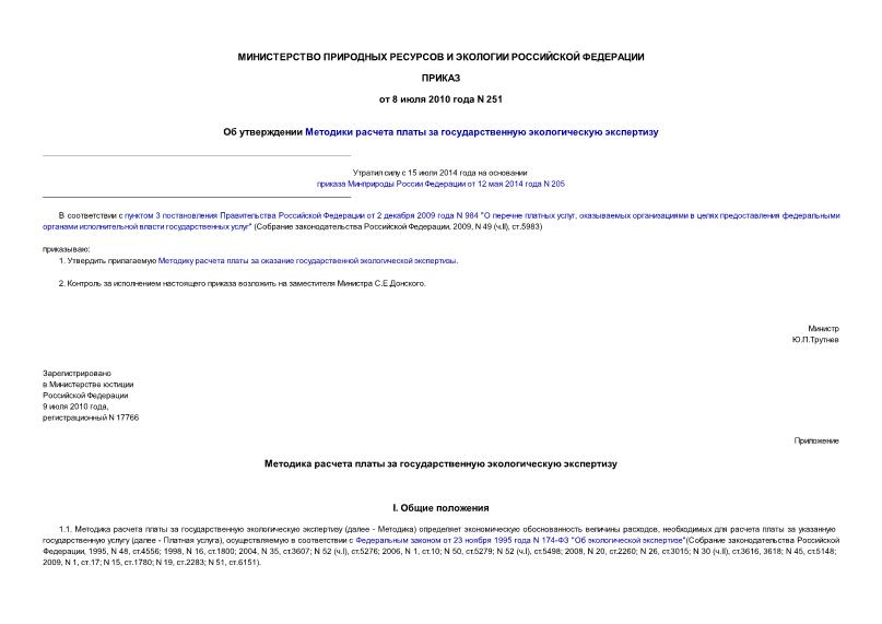 Приказ 251 Об утверждении методики расчета платы за государственную экологическую экспертизу