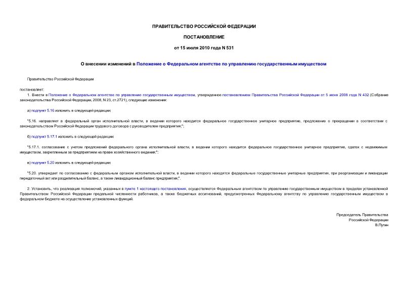 Постановление 531 О внесении изменений в Положение о Федеральном агентстве по управлению государственным имуществом