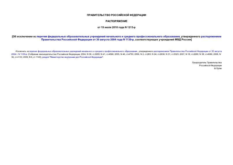 Распоряжение 1213-р Об исключении из перечня федеральных образовательных учреждений начального и среднего профессионального образования, утвержденного распоряжением Правительства Российской Федерации от 30 августа 2004 года N 1139-р, соответствующих учреждений МВД России