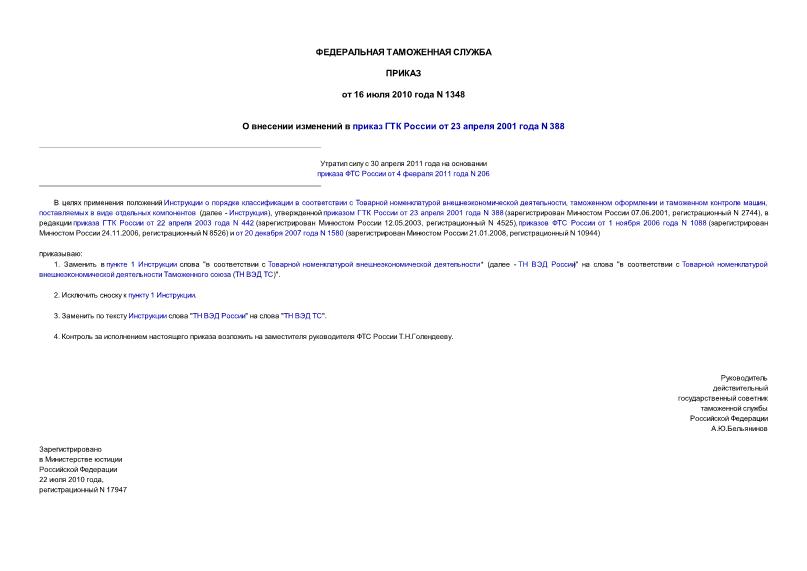 Приказ 1348 О внесении изменений в приказ ГТК России от 23 апреля 2001 года N 388