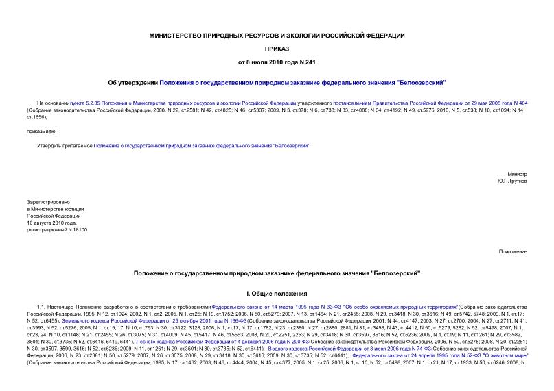 Приказ 241 Об утверждении Положения о государственном природном заказнике федерального значения 