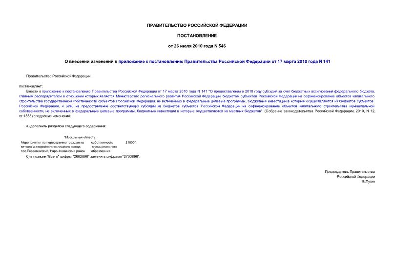 Постановление 546 О внесении изменений в приложение к постановлению Правительства Российской Федерации от 17 марта 2010 года N 141