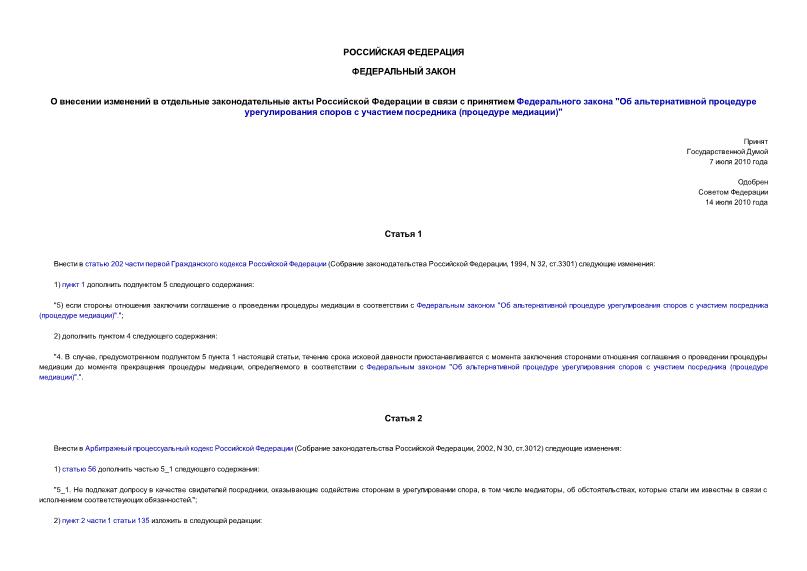 Федеральный закон 194-ФЗ О внесении изменений в отдельные законодательные акты Российской Федерации в связи с принятием Федерального закона 