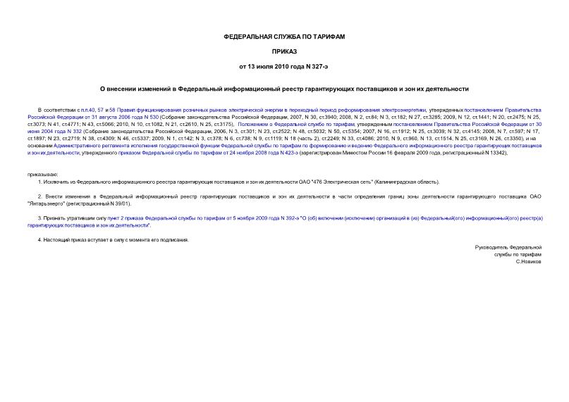 Приказ 327-э О внесении изменений в Федеральный информационный реестр гарантирующих поставщиков и зон их деятельности