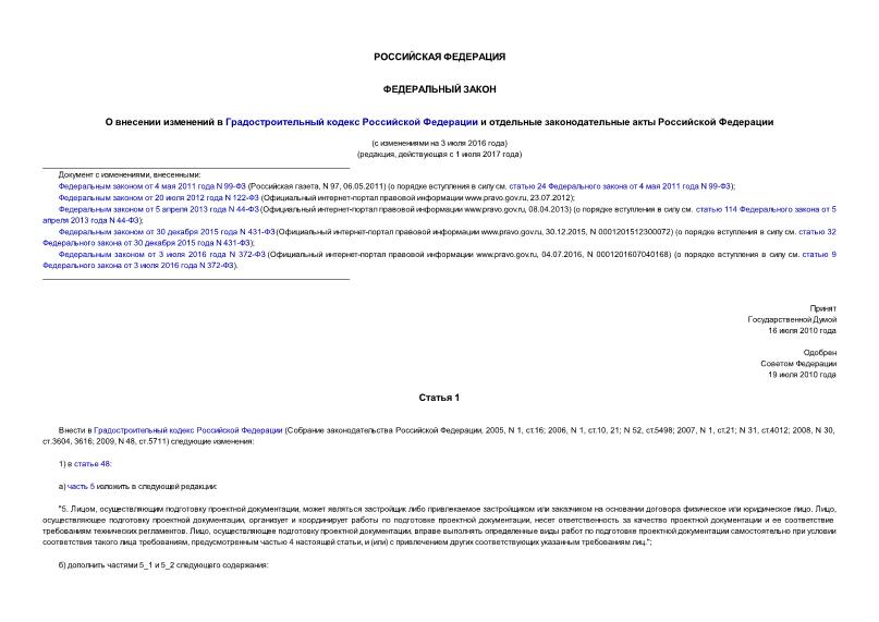 Федеральный закон 240-ФЗ О внесении изменений в Градостроительный кодекс Российской Федерации и отдельные законодательные акты Российской Федерации
