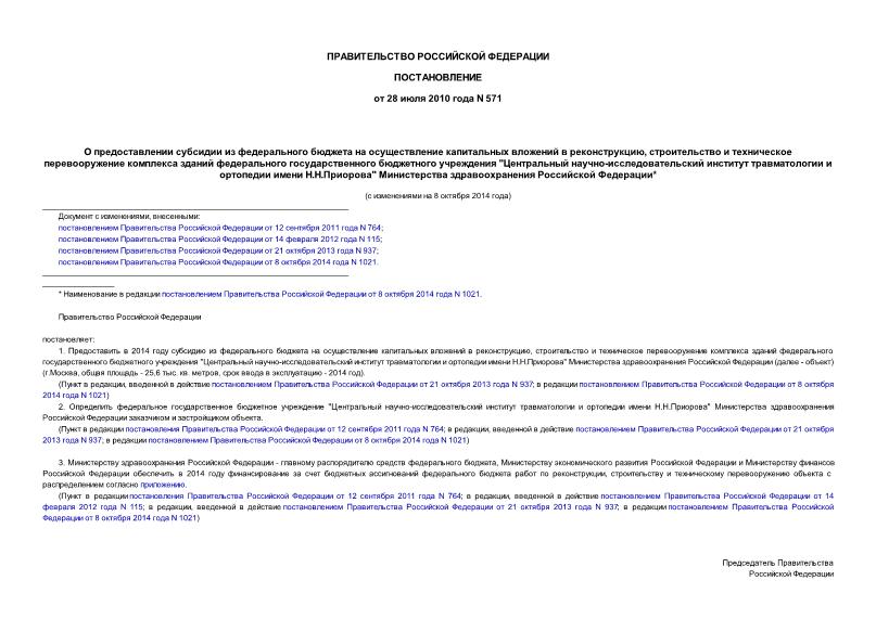 Постановление 571 О предоставлении субсидии из федерального бюджета на осуществление капитальных вложений в реконструкцию, строительство и техническое перевооружение комплекса зданий федерального государственного бюджетного учреждения 