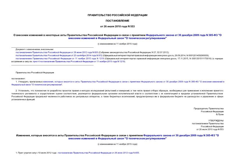 Постановление 553 О внесении изменений в некоторые акты Правительства Российской Федерации в связи с принятием Федерального закона от 30 декабря 2009 года N 385-ФЗ 