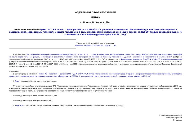 Приказ 152-т/1 О внесении изменений в приказ ФСТ России от 11 декабря 2009 года N 378-т/16 
