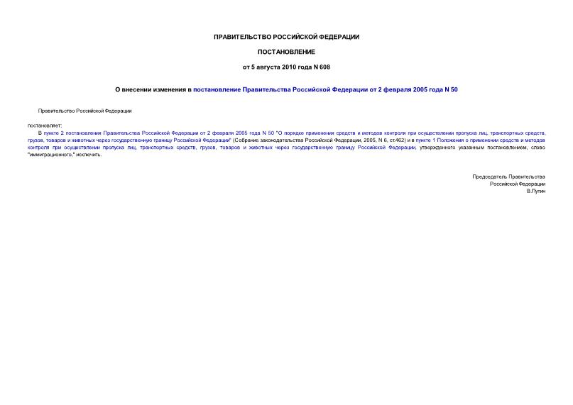 Постановление 608 О внесении изменения в постановление Правительства Российской Федерации от 2 февраля 2005 года N 50
