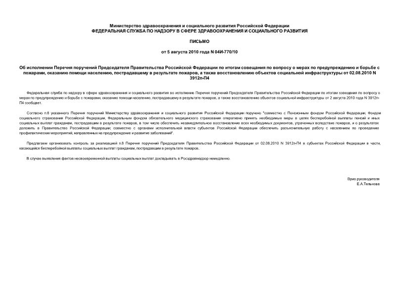 Письмо 04И-770/10 Об исполнении Перечня поручений Председателя Правительства Российской Федерации по итогам совещания по вопросу о мерах по предупреждению и борьбе с пожарами, оказанию помощи населению, пострадавшему в результате пожаров, а также восстановлению объектов социальной инфраструктуры от 02.08.2010 N 3912п-П4