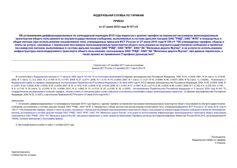 Приказ 157-т/2 Об установлении дифференцированных по календарным периодам 2010 года индексов к уровню тарифов на перевозки пассажиров железнодорожным транспортом общего пользования во внутригосударственном сообщении, выполняемые в составе ...