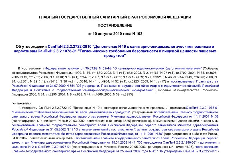 Постановление 102 Об утверждении СанПиН 2.3.2.2722-2010 