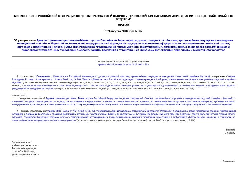 Приказ 382 Об утверждении Административного регламента Министерства Российской Федерации по делам гражданской обороны, чрезвычайным ситуациям и ликвидации последствий стихийных бедствий по исполнению государственной функции по надзору ...