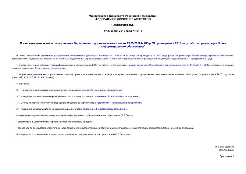 Распоряжение 491-р О внесении изменений в распоряжение Федерального дорожного агентства от 19.03.2010 N 203-р 