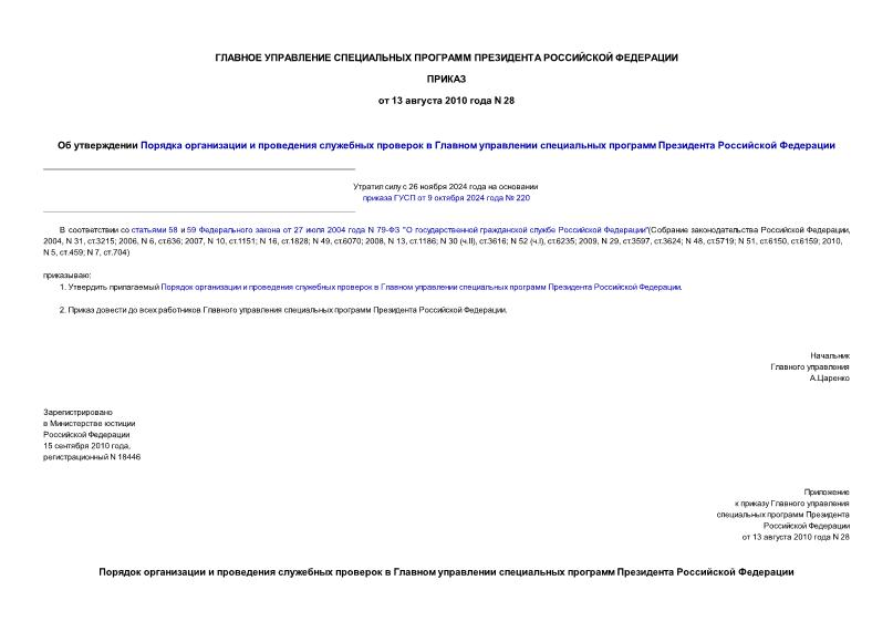 Приказ 28 Об утверждении Порядка организации и проведения служебных проверок в Главном управлении специальных программ Президента Российской Федерации