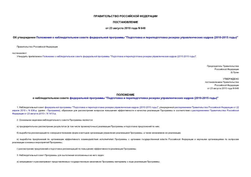 Постановление 648 Об утверждении Положения о наблюдательном совете федеральной программы 