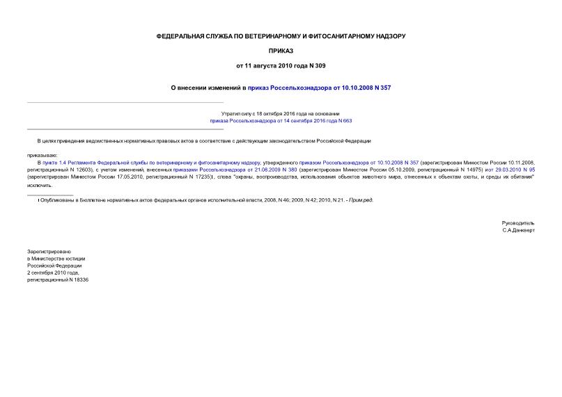 Приказ 309 О внесении изменений в приказ Россельхознадзора от 10.10.2008 N 357