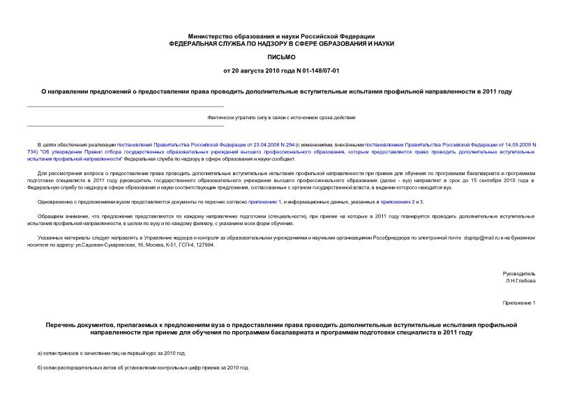 Письмо 01-148/07-01 О направлении предложений о предоставлении права проводить дополнительные вступительные испытания профильной направленности в 2011 году