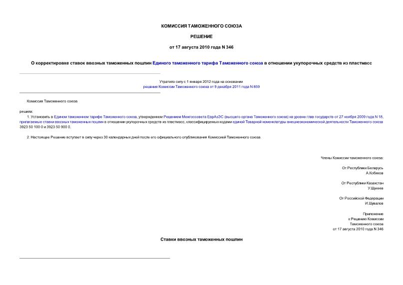 Решение 346 О корректировке ставок ввозных таможенных пошлин Единого таможенного тарифа Таможенного союза в отношении укупорочных средств из пластмасс