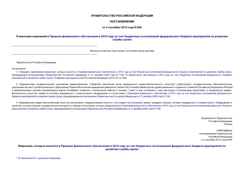 Постановление 658 О внесении изменений в Правила финансового обеспечения в 2010 году за счет бюджетных ассигнований федерального бюджета мероприятий по развитию службы крови