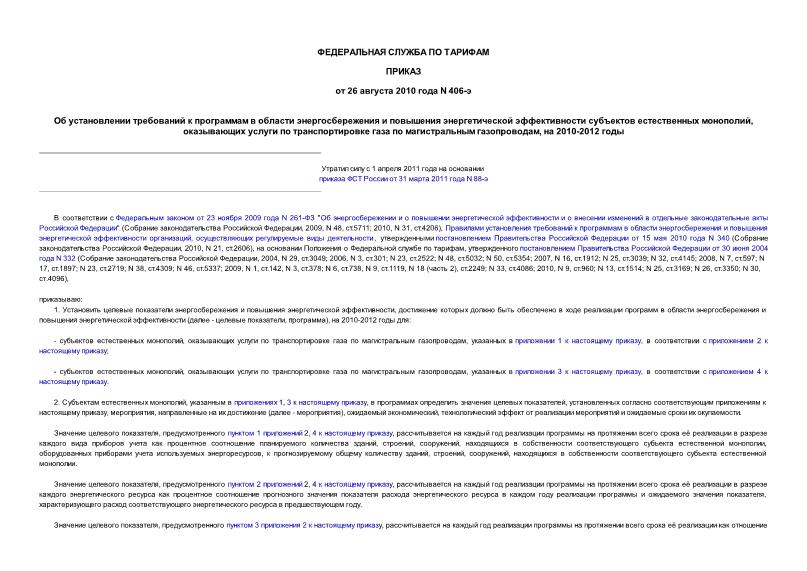 Приказ 406-э Об установлении требований к программам в области энергосбережения и повышения энергетической эффективности субъектов естественных монополий, оказывающих услуги по транспортировке газа по магистральным газопроводам, на ...