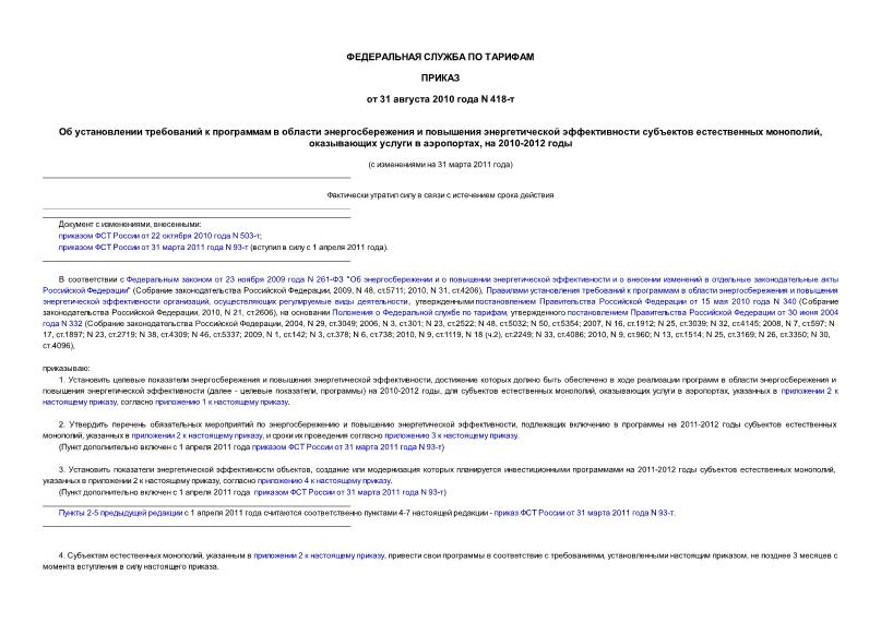 Приказ 418-т Об установлении требований к программам в области энергосбережения и повышения энергетической эффективности субъектов естественных монополий, оказывающих услуги в аэропортах, на 2010-2012 годы