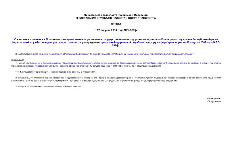 Приказ ГК-957фс О внесении изменения в Положение о межрегиональном управлении государственного автодорожного надзора по Краснодарскому краю и Республике Адыгея Федеральной службы по надзору в сфере транспорта, утвержденное приказом Федеральной службы по надзору в сфере транспорта от 12 августа 2009 года N ВП-889фс