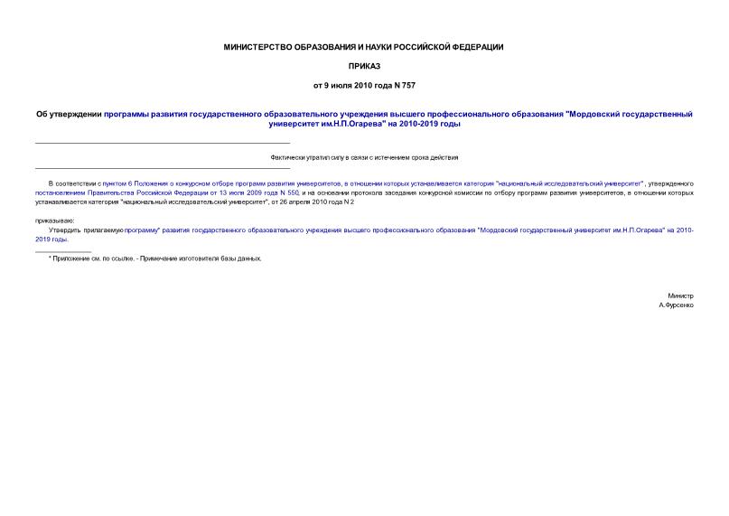 Приказ 757 Об утверждении программы развития государственного образовательного учреждения высшего профессионального образования 