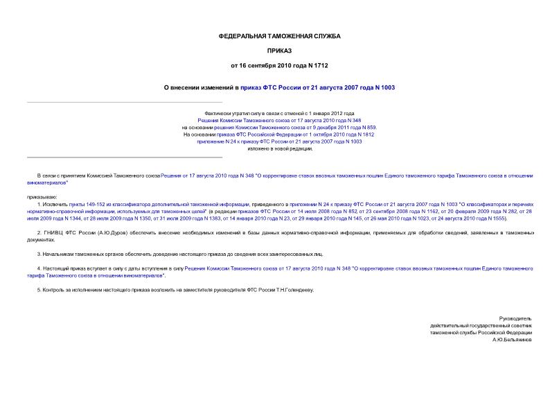 Приказ 1712 О внесении изменений в приказ ФТС России от 21 августа 2007 года N 1003