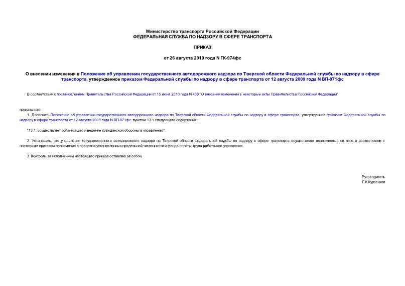 Приказ ГК-974фс О внесении изменения в Положение об управлении государственного автодорожного надзора по Тверской области Федеральной службы по надзору в сфере транспорта, утвержденное приказом Федеральной службы по надзору в сфере транспорта от 12 августа 2009 года N ВП-871фс
