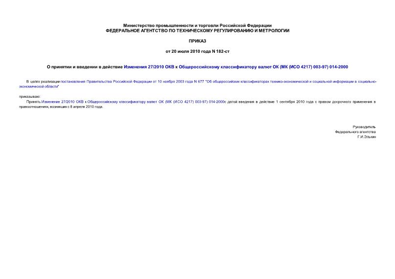 Приказ 182-ст О принятии и введении в действие Изменения 27/2010 ОКВ к Общероссийскому классификатору валют ОК (МК (ИСО 4217) 003-97) 014-2000