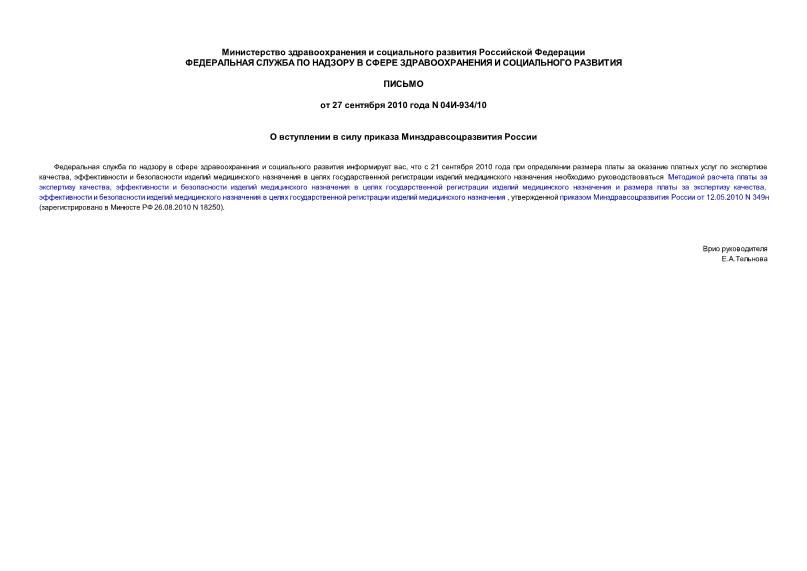 Письмо 04И-934/10 О вступлении в силу приказа Минздравсоцразвития России