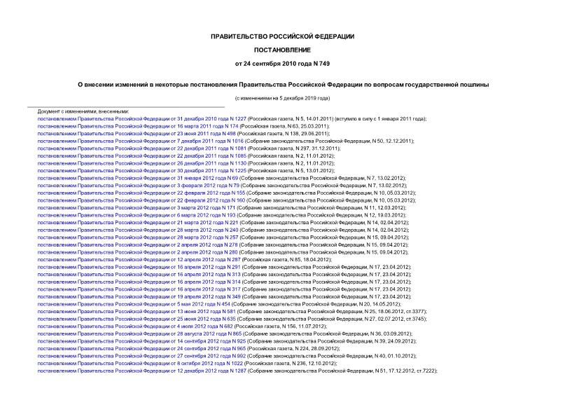 Постановление 749 О внесении изменений в некоторые постановления Правительства Российской Федерации по вопросам государственной пошлины