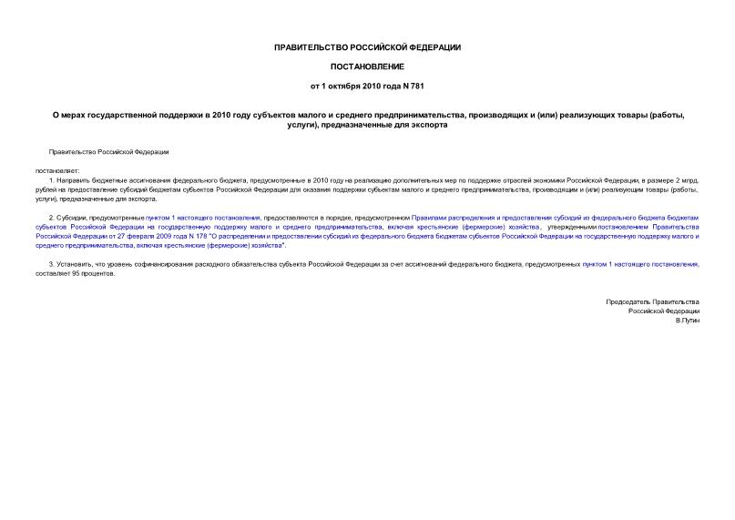 Постановление 781 О мерах государственной поддержки в 2010 году субъектов малого и среднего предпринимательства, производящих и (или) реализующих товары (работы, услуги), предназначенные для экспорта