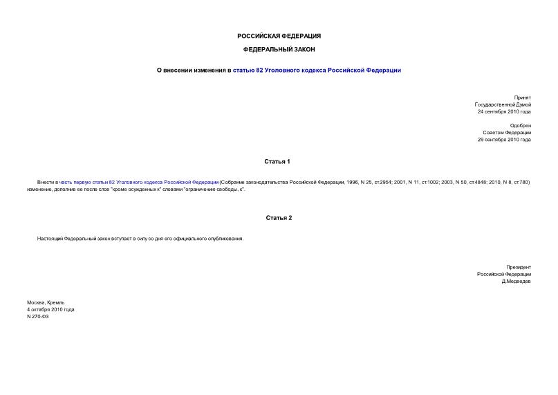 Федеральный закон 270-ФЗ О внесении изменения в статью 82 Уголовного кодекса Российской Федерации