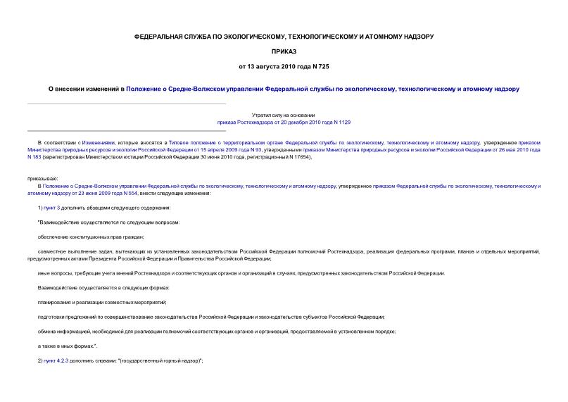 Приказ 725 О внесении изменений в Положение о Средне-Волжском управлении Федеральной службы по экологическому, технологическому и атомному надзору