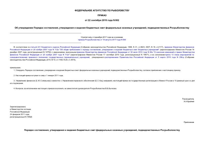 Приказ 802 Об утверждении Порядка составления, утверждения и ведения бюджетных смет федеральных казенных учреждений, подведомственных Росрыболовству