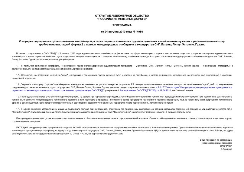 Телеграмма 14956 О порядке сортировки крупнотоннажных контейнеров, а также перевозок воинских грузов и домашних вещей военнослужащих с расчетом по воинскому требованию-накладной формы 2 в прямом международном сообщении в государства СНГ, Латвию, Литву, Эстонию, Грузию