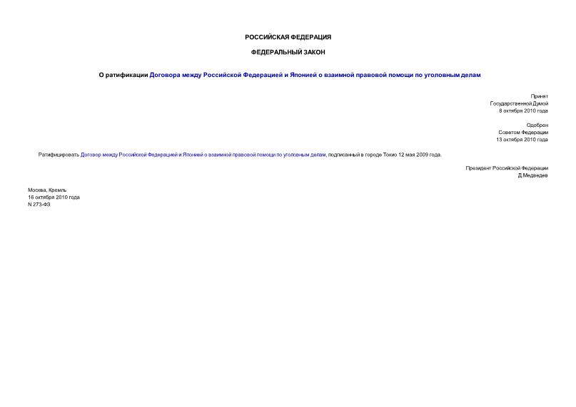 Федеральный закон 273-ФЗ О ратификации Договора между Российской Федерацией и Японией о взаимной правовой помощи по уголовным делам
