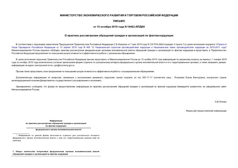 Письмо 19462-АП/Д09 О практике рассмотрения обращений граждан и организаций по фактам коррупции