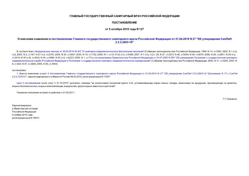 Постановление 127 О внесении изменения в постановление Главного государственного санитарного врача Российской Федерации от 21.04.2010 N 27 