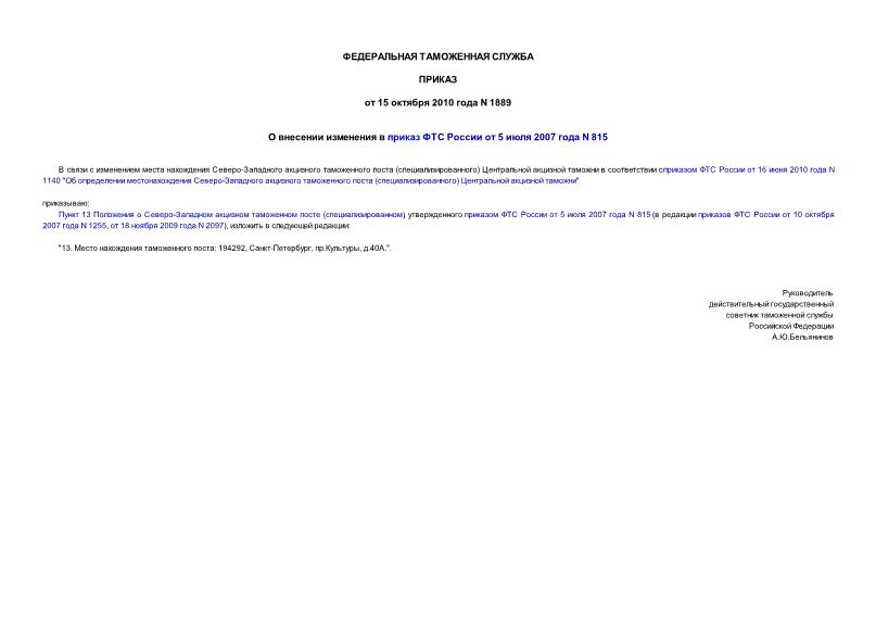 Приказ 1889 О внесении изменения в приказ ФТС России от 5 июля 2007 года N 815