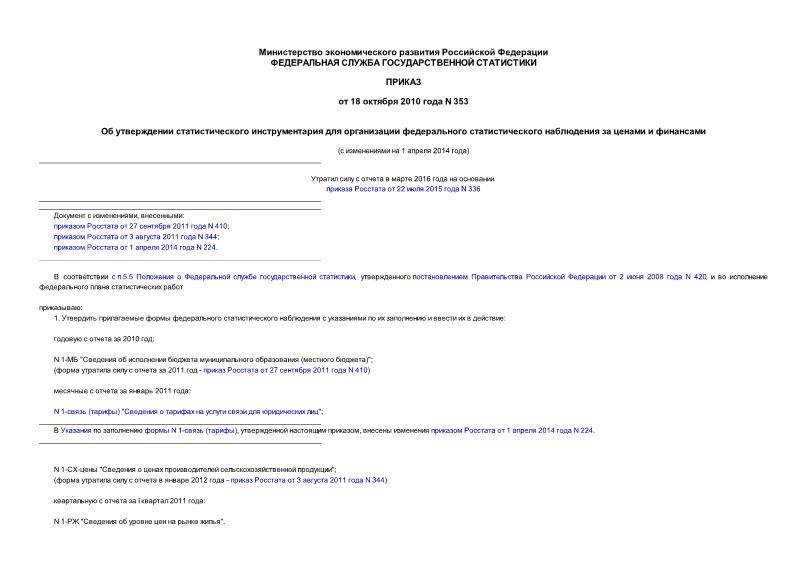 Приказ 353 Об утверждении статистического инструментария для организации федерального статистического наблюдения за ценами и финансами