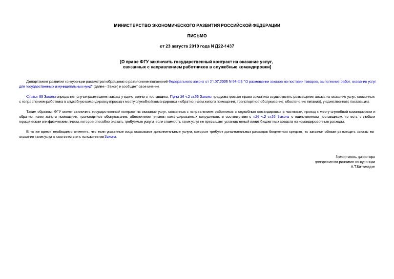 Письмо Д22-1437 О праве ФГУ заключить государственный контракт на оказание услуг, связанных с направлением работников в служебные командировки
