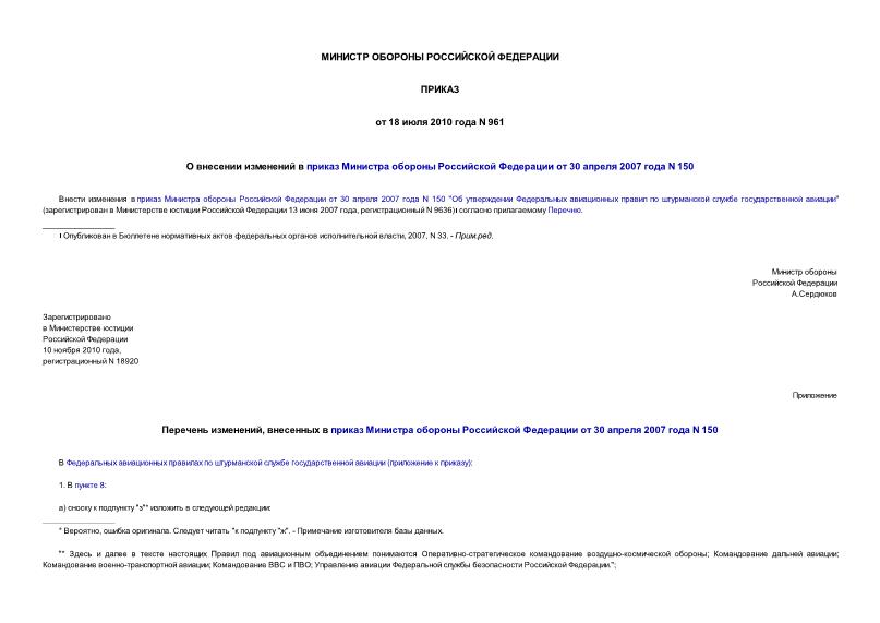 Приказ 961 О внесении изменений в приказ Министра обороны Российской Федерации от 30 апреля 2007 года N 150