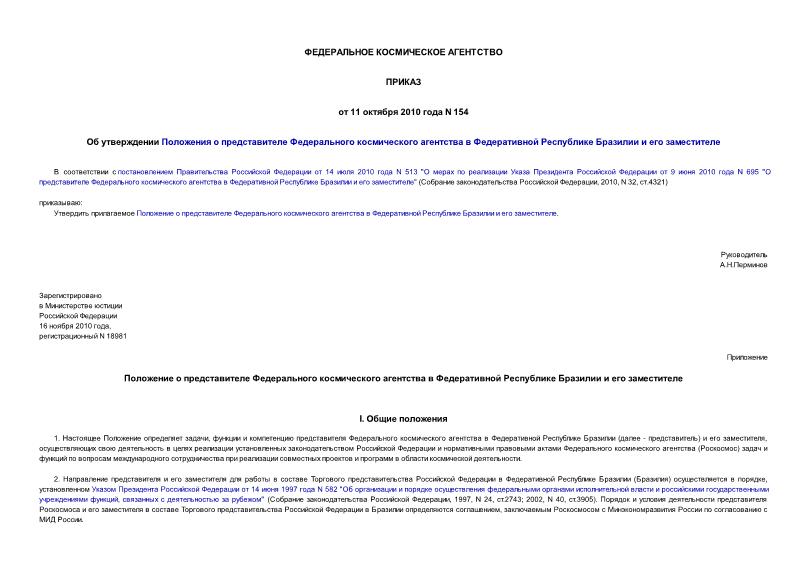 Приказ 154 Об утверждении Положения о представителе Федерального космического агентства в Федеративной Республике Бразилии и его заместителе