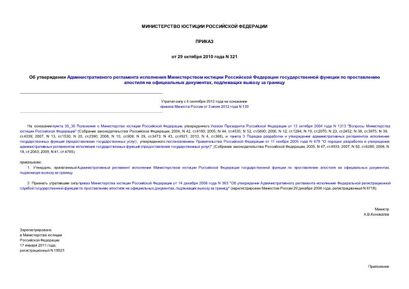 Приказ 321 Об утверждении Административного регламента исполнения Министерством юстиции Российской Федерации государственной функции по проставлению апостиля на официальных документах, подлежащих вывозу за границу