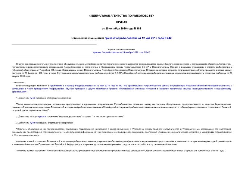 Приказ 902 О внесении изменений в приказ Росрыболовства от 12 мая 2010 года N 442