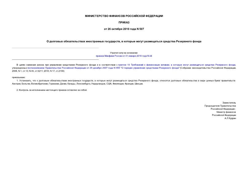 Приказ 507 О долговых обязательствах иностранных государств, в которые могут размещаться средства Резервного фонда